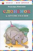 Редьярд Киплинг: Слоненок и другие сказки В сборнике:
Как носорог получил свою кожу
Слоненок
Как верблюд получил свой горб
Первые броненосцы
Как кит получил свою глотку
Как кот гулял, где ему вздумается http://booksnook.com.ua