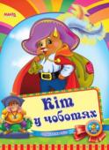 Кіт у чоботях. Весело навчайся За мотивами відомої казки Ш. Перро. Невеликий спеціально адаптований текст для найменших, яскраві веселі малюнки. Таку казку із задоволенням буде слухати навіть непосидючий малюк. http://booksnook.com.ua