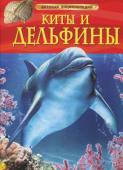 Сюзанна Дэвидсон: Киты и дельфины. Детская энциклопедия Чем усатые киты отличаются от зубатых? Как дельфины общаются на расстоянии? С этой книгой ты совершишь увлекательное путешествие в подводный мир, узнаешь, как растут, путешествуют, ищут еду и создают семьи эти http://booksnook.com.ua