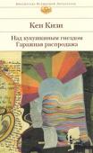 Кен Кизи: Над кукушкиным гнездом. Гаражная распродажа Редко появляются на свет люди, способные этот свет, этот мир хоть немного изменить, причем изменить в лучшую сторону, сделать его ярче, богаче, полнее и сказочнее. Одним из таких чародеев, весельчаков и забавников был http://booksnook.com.ua