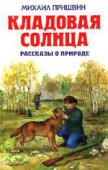 Кладовая солнца: рассказы о природе В этой книге собраны рассказы Михаила Пришвина о природе для детей: Кладовая солнца. Рассказ; Голубая стрекоза. Рассказ; Весна света. Рассказ; Наш сад. Рассказ; Лесной хозяин. Рассказ; Старухин рай. Рассказ; Лимон. http://booksnook.com.ua