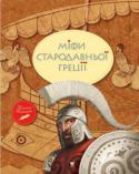 Міфи Стародавньої Греції Класична грецька міфологія є найвищим утіленням генія грецького народу, який створив одну з найрозвиненіших цивілізацій світу. Життя богів і героїв, їхні взаємини з простими смертними, космогонічні уявлення стародавніх http://booksnook.com.ua