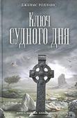 Джеймс Роллинс: Ключ Судного дня В Риме в соборе Святого Петра погибает от взрыва археолог из Ватикана. Перед смертью он успевает спрятать среди реликвий собора древний кожаный мешочек, в котором, как он надеется, заключено спасение человечества...
В http://booksnook.com.ua