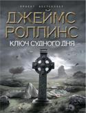 Джеймс Роллинс: Ключ Судного дня В Риме в соборе Святого Петра погибает от взрыва археолог из Ватикана. Перед смертью он успевает спрятать среди реликвий собора древний кожаный мешочек, в котором, как он надеется, заключено спасение человечества… В http://booksnook.com.ua