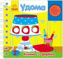 Ю. Каспарова: Книжка з фарбою. Удома Нехай ваша крихітна дитина помалює пальчиками у незвичний спосіб! «Машинки», «У дворі», «Звірята» і «Удома» — це серія книжок з фарбою для найменших! У книгах представлені добрі вірші Юлії Каспарової. Мама читає, малюк http://booksnook.com.ua