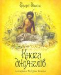 Джозеф Редьярд Кіплінг: Книга джунглів «Книга джунглів» — найпопулярніший твір видатного англійського письменника, лауреата Нобелівської премії Джозефа Редьярда Кіплінга (1865—1936). У пропонованому виданні читачі  зустрінуться зі своїми давніми друзями — http://booksnook.com.ua