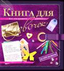 Книга для девочек. Все, что нравится девчонкам! Новое красочное интерактивное издание со множеством вставок, карточек и наклеек не оставит равнодушным ни одну девчонку! Страница за страницей книга будет помогать тебе знакомиться с искусством оригами, учиться делать http://booksnook.com.ua