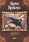 Кабрал Сіруелло: Книга Дракона Чи існували колись дракони? Відомий аргентинський художник Кабрал Сіруелло навіть не має сумнівів щодо цього! З його книги читач дізнається про найцікавіші відомості стосовно цих фантастичних істот: про їх анатомію, http://booksnook.com.ua