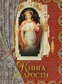 А. О. Давтян: Книга мудрости В этом роскошном сборнике собрана воедино драгоценная часть интеллектуального наследия человечества — афоризмы, мудрые мысли, образцы изящной литературы, сакральные заповеди, жемчужины философских трактатов, близкие http://booksnook.com.ua