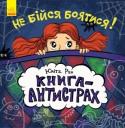 Юліта Ран: Не бійся боятися! Книга-антистрах Ваша дитина боїться темряви, павуків або зубного лікаря? Тоді ця книга - саме те, що потрібно йому і вам!
Разом із книгою дитина:
- зрозуміє, що боятися - це не страшно і не соромно;
- зустрінеться з самими різними http://booksnook.com.ua