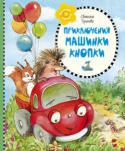 Светлана Тулинова: Приключения машинки Кнопки Эти добрые, весёлые, душевные сказки, адресованные малышам от года до четырёх лет, написаны автором Светланой Тулиновой с огромной любовью к детям. Она называет свои сказки ночными, потому что мальчику Гене, одному из http://booksnook.com.ua