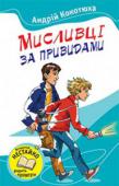 Андрій Кокотюха: Мисливці за привидами Врятувати Золотий кубок від злодіїв, вистежити привида, допомогти маленькій дівчинці в пошуках песика, провести жахливу ніч у мольфаровій хаті — все це під силу двом невтомним шукачам пригод — семикласникам Денису й http://booksnook.com.ua