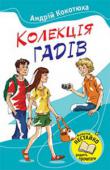 Андрій Кокотюха: Колекція гадів Знову читачі вирушать на пошуки пригод разом зі спортсменом Денисом і розумником Максимом. Цього разу — до Львова, де хлопцям доведеться розкрити таємницю Клубу Боягузів. Під Пирятином вони стануть свідками загадкового http://booksnook.com.ua