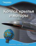 Колёса, крылья и моторы. Discovery Education Эта уникальная серия создана в сотрудничестве с компанией «Дискавери», занимающейся распространением научно-популярных знаний по всему миру.
Серия состоит из четырех больших разделов: «Наука и техника», «Биология», « http://booksnook.com.ua