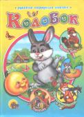 Колобок В книжке: «Колобок, «Курочка ряба», «Репка», «Лисичка-сестричка и волк», «Теремок». Художник: Егорова И. http://booksnook.com.ua