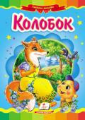 Колобок. Народна казка Відома народна казка з яскравими ілюстраціями, яка обов’язково сподобається Вашому малюку.
Для дітей дошкільного віку. http://booksnook.com.ua