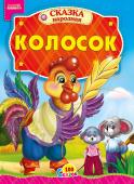 Колосок. 100 сказок Народная сказка для малышей. Небольшой специально адаптированный текст для самых маленьких, яркие веселые рисунки. Такую сказку с удовольствием будет слушать даже непоседливый малыш. http://booksnook.com.ua