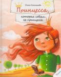 Ольга Колпакова: Принцесса, которая совсем не принцесса Заколдованная принцесса, которую иногда можно встретить в детском саду, сама заколдует кого угодно.И если некоторые взрослые перестали летать на воздушных шарах, кататься на качелях, лепить куличики, съедать цветки http://booksnook.com.ua