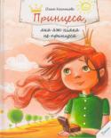 Ольга Колпакова: Принцеса, яка аж ніяка не принцеса Зачарована принцеса, яку іноді можна зустріти в дитячому садочку, сама зачарує кого завгодно. І якщо деякі дорослі вже не літають на повітряних кулях, не гойдаються на гойдалках, не ліплять пасочки, не їдять квітки http://booksnook.com.ua