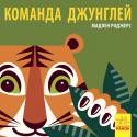 Мадлен Роджерс: Познакомся с нами. Команда джунглей Книга-картинка о животных разных частей света. На каждом развороте - интересные факты о новом животном с яркой иллюстрацией. http://booksnook.com.ua