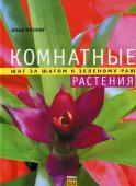 Анья Флемиг: Комнатные растения. Шаг за шагом к зеленому раю Красочно иллюстрированная книга содержит информацию про 150 растений, уход за ними, борьбу с вредителями и болезнями, а так же полезные советы и рекомендации про расстановку растений в комнатах.
Издание на мелованной http://booksnook.com.ua