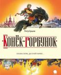 Петр Ершов: Конек-горбунок. Русская сказка в трех частях Искромётный народный юмор и литературный талант Петра Ершова подарили нам сказку, которая уже два века входит в золотой фонд детского чтения. Пусть и ваш ребёнок послушает о том, как Иван-дурак перехитрил жадного царя, http://booksnook.com.ua