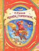 Петр Ершов: Конек-Горбунок Побывать в гостях у сказки! Что может быть лучше?
 Благодаря книгам серии 