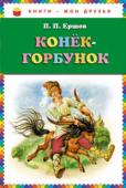 Петр Ершов: Конёк-горбунок Знаменитая сказка Петра Павловича Ершова, написанная более 170 лет назад, по праву вошла в золотой фонд русской детской литературы. И в наше время дети с удовольствием читают озорную и веселую сказку про Ивана и его http://booksnook.com.ua