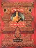 Мудрость Конфуция (редактор В. Бутромеев) В книге собраны афоризмы и высказывания великого китайского философа Конфуция из двух основных трактатов — «Чжун-Ю» — «О неизменных законах духовной жизни, или Учение о неизменяемости в состоянии середины» и «Лунь-Юй http://booksnook.com.ua