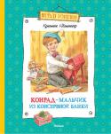 Кристине Нестлингер: Конрад - мальчик из консервной банки Знаменитая австрийская писательница Кристине Нёстлингер, получившая за вклад в детскую литературу медаль Андерсена, умеет придумывать для своих книг самые неожиданные сюжеты. Вот и в этой книге вас ждёт остроумная, http://booksnook.com.ua