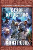 Алексей Калугин: Контроль Стратфорд-на-Эйвоне - маленький городок в центральной Англии, ставший местом паломничества туристов по той причине, что здесь родился Уильям Шекспир. Пространственно-временной разлом, открывшийся в центре города, не http://booksnook.com.ua