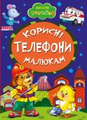 Корисні телефони. Весело навчайся Книжки на картоні серії «Весело навчайся» адресовані наймолодшим читачам. За їх допомогою малюк дізнається багато цікавого: познайомиться з різними групами тварин і дізнається де вони мешкають, які звуки видають, чим http://booksnook.com.ua