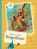 Даниил Хармс: Кораблик В серию «Книжная карусель» вошли замечательные сказки, стихи, истории, художественная ценность и занимательность которых не вызывают сомнений. Чем раньше взрослые начнут приобщать ребёнка к книге, тем гармоничнее будет http://booksnook.com.ua