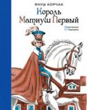 Януш Корчак: Король Матиуш Первый Что полагается делать детям? Играть в снежки, гонять мяч и шалить на уроках. Однако у маленького Матиуша на это почти нет времени, потому что он — король. Его мечта — сделать всех детей счастливыми. Такая задача по http://booksnook.com.ua