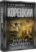 Данил Корецкий: Найти Сатану Дружба трех курсантов Академии ракетных войск совпала с событиями «холодной войны»: в строй вступает ракетная система «Периметр», обеспечивающая удар возмездия по возможному агрессору, международный договор требует ее http://booksnook.com.ua