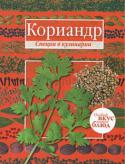 Кориандр/Базилик (книга-перевертыш) Пряности, специи и приправы к пище способны как подчеркнуть натуральный вкус продуктов, так и в значительной степени изменить, облагородить его. Из книги «Кориандр. Базилик» вы узнаете историю специй, рецепты с их http://booksnook.com.ua