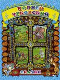 Корней Чуковский. Сказки Лучший подарок малышам. Коллекционное издание с вырубкой
Содержание:
Айболит
Бармалей
Муха-Цокотуха
Тараканище
Телефон
Федорино горе
Путаница
Мойдодыр
Краденое солнце http://booksnook.com.ua