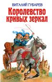 Королевство кривых зеркал В книгу вошли следующие повести-сказки: «Королевство кривых зеркал», «Трое на острове», «Путешествие на Утреннюю Звезду», «В тридевятом царстве», «Преданье Старины Глубокой», «Часы веков».
Иллюстратор: Алексей Босин. http://booksnook.com.ua