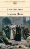 Александр Дюма: Королева Марго Роман французского классика Александра Дюма «Королева Марго» открывает знаменитую трилогию об эпохе Генриха III и Генриха IV Наваррского, которую продолжают «Графиня де Монсоро» и «Сорок пять». События романа приходятся http://booksnook.com.ua