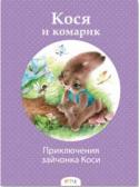 Людмила Кравченко: Приключения зайчонка Коси Кося и комарик  http://booksnook.com.ua