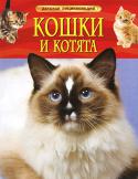 Кошки и котята. Детская энциклопедия Книга содержит справочную информацию об уходе за кошкой. Она написана простым и понятным для детей языком и поможет ответственно и самостоятельно ухаживать за домашним питомцем. В ней есть ответы на многие вопросы, http://booksnook.com.ua