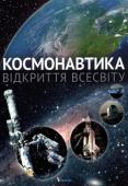 Космонавтика. Відкриття Всесвіту Книга 