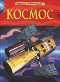 Бен Денн: Космос. Детская энциклопедия Эта занимательная книга, предназначенная в первую очередь для детей младшего и среднего школьного возраста, может служить прекрасным справочником для всех, кто интересуется космосом. В ней приведены интересные факты о http://booksnook.com.ua