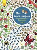 Олівія Косно: Моя книга природи. Комахи саду Разом із цією книгою ти відкриєш для себе багато цікавого про комах у садку…
Тож не гаймо часу. Нумо досліджувати їх, друже!
10 сторінок + 2 сторінки з наліпками. http://booksnook.com.ua