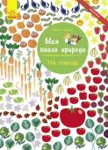 Олівія Косно: Моя книга природи. На городі Разом із цією книгою ти відкриєш для себе багато цікавого про рослини, які вирощує людина...
Тож не гаймо часу. Нумо досліджувати їх, друже!
10 сторінок + 2 сторінки з наліпками. http://booksnook.com.ua