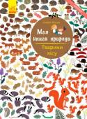 Олівія Косно: Моя книга природи. Тварини лісу Разом із цією книгою ти відкриєш для себе багато цікавого про тварин лісу.
Тож не гаймо часу. Нумо досліджувати їх, друже!
10 сторінок + 2 сторінки з наліпками. http://booksnook.com.ua