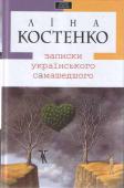 Ліна Костенко: Записки українського самашедшого Роман написано від імені 35-річного київського програміста, який на тлі особистої драми прискіпливо, глибоко й болісно сканує всі вивихи нашого глобалізованого часу. У світі надмірної (дез)інформації і тотального http://booksnook.com.ua