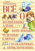 Софья Прокофьева: Всё о волшебнике Алёше, коте Ваське, чудесных ключах и сказочных приключениях Повести-сказки Софьи Леонидовны Прокофьевой, полные добрых чудес и ненавязчивой мудрости, любимы многими поколениями читателей. Её произведения не раз вдохновляли кинематографистов и мультипликаторов на создание http://booksnook.com.ua