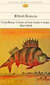 Юрий Коваль: Суер-Выер. Самая легкая лодка в мире. Листобой Не существует в русской литературе ничего похожего на прозу Юрия Коваля. Мудрый философ, мифотворец и сказочник, свободный от идеологии и стереотипов, он создал свою собственную нишу в отечественной прозе — чудесный http://booksnook.com.ua