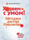 Алексей Ковальков: Худеем с умом! Методика доктора Ковалькова Автор - один из самых популярных сегодня диетологов, эксперт на многих ТВ-передачах. Похудел сам на 70 кг и успешно сохраняет свой вес много лет.
Издание для тех, кто хочет разобраться в основах похудения и понять, как http://booksnook.com.ua